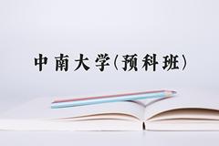 2024中南大学(预科班)录取分数线，重庆录取最低分608