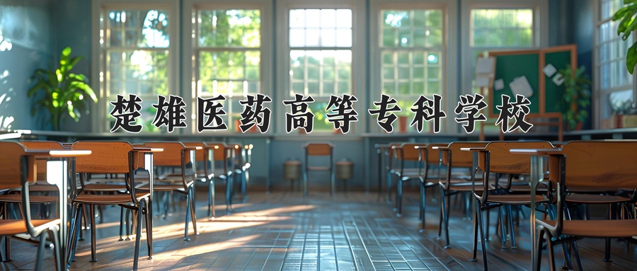 楚雄医药高等专科学校