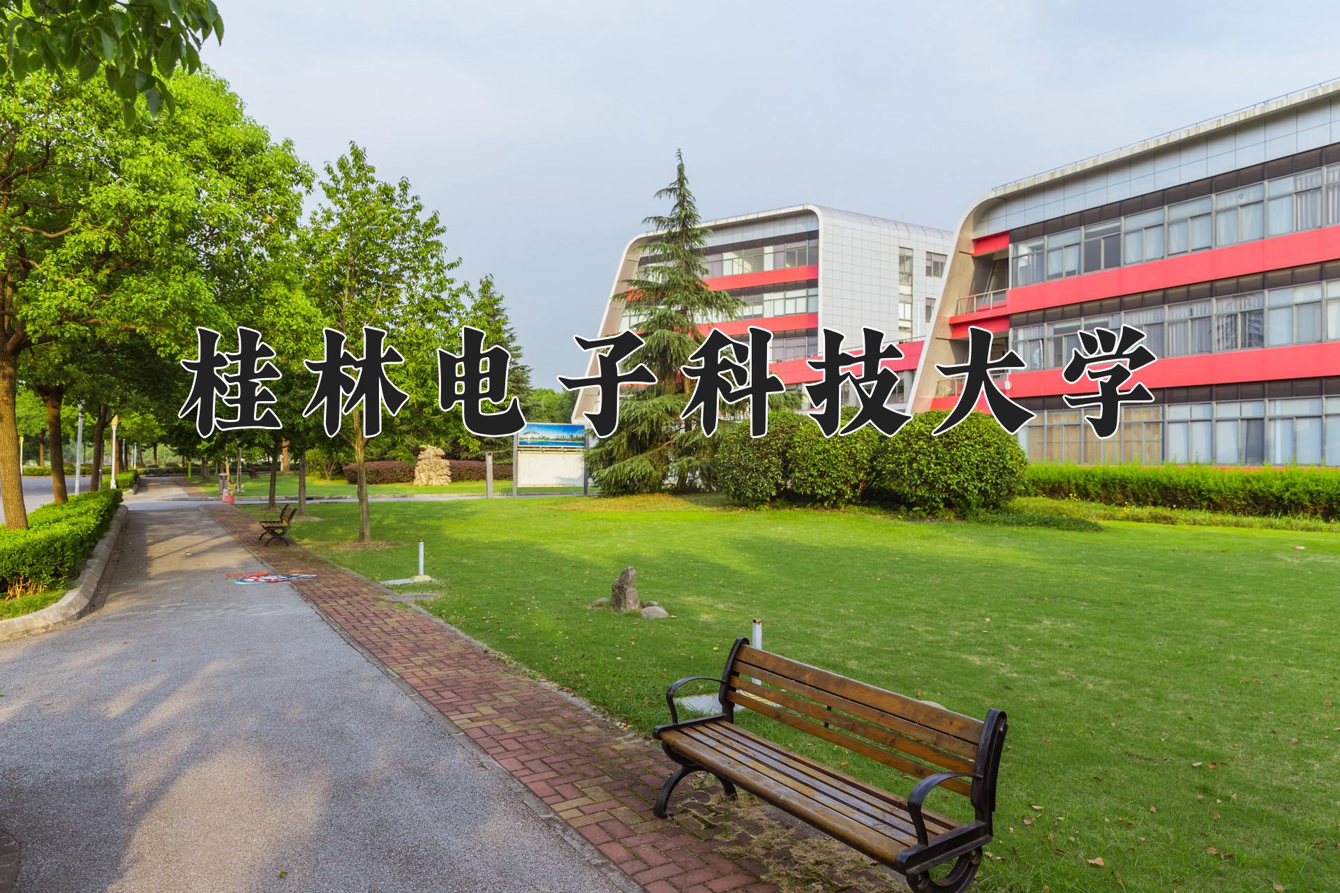 桂林电子科技大学