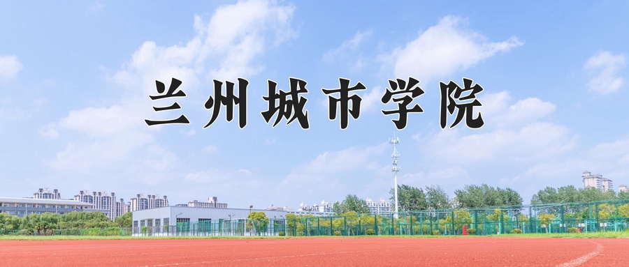 兰州城市学院