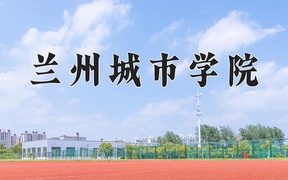 2024兰州城市学院录取分数线，重庆录取最低分492