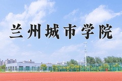2024兰州城市学院录取分数线，重庆录取最低分492