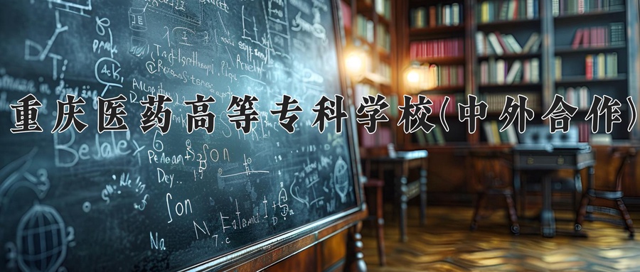重庆医药高等专科学校(中外合作)