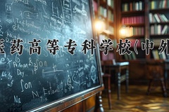 2024重庆医药高等专科学校(中外合作)录取分数线，重庆录取最低分180