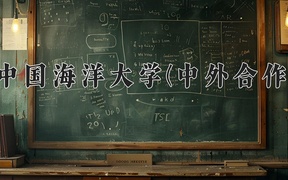 2024中国海洋大学(中外合作)录取分数线，重庆录取最低分573