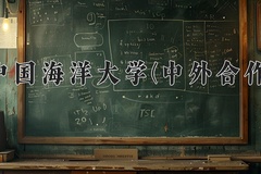 2024中国海洋大学(中外合作)录取分数线，重庆录取最低分573