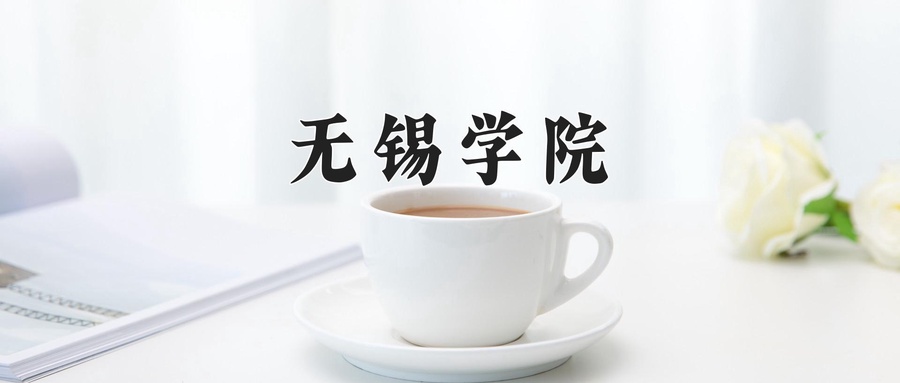 无锡学院