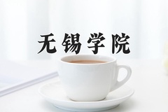 2024无锡学院录取分数线，云南最低512分