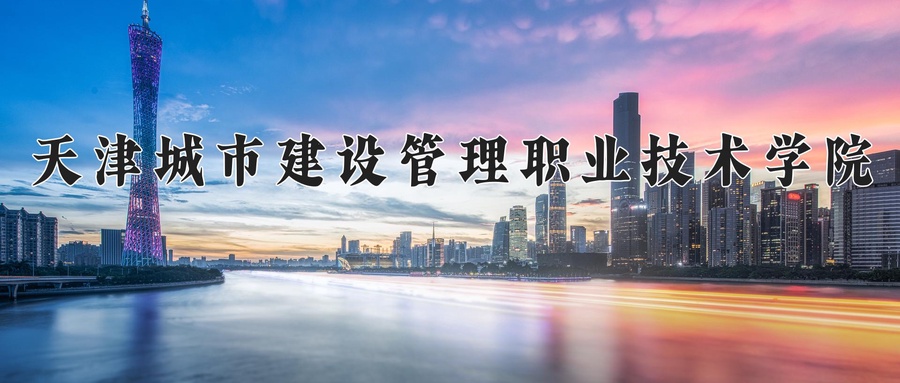 天津城市建设管理职业技术学院