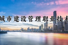 2024天津城市建设管理职业技术学院录取分数线，重庆录取最低分343