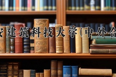 2024西安建筑科技大学(中外合作)录取分数线，重庆录取最低分506