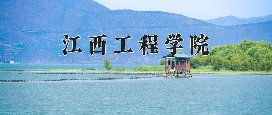 江西工程学院