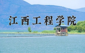 2024江西工程学院录取分数线，云南最低421分
