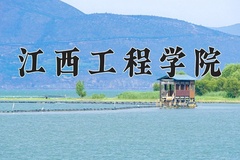2024江西工程学院录取分数线，云南最低421分