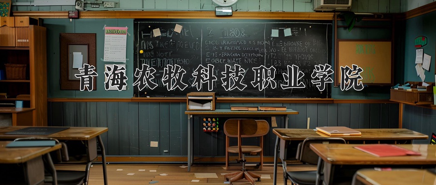 青海农牧科技职业学院