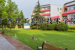 2024广西理工职业技术学院录取分数线，重庆录取最低分180