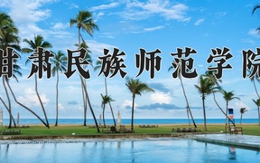 2024甘肃民族师范学院录取分数线，云南最低462分