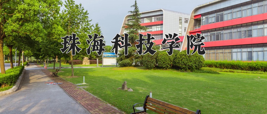 珠海科技学院