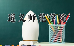 2024遵义师范学院录取分数线，重庆录取最低分497