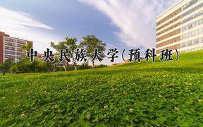 2024中央民族大学(预科班)录取分数线，重庆录取最低分582