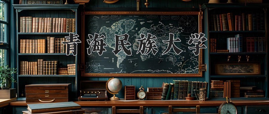 青海民族大学
