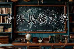 2024青海民族大学录取分数线，云南最低442分