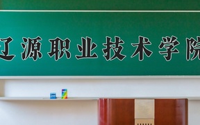 2024辽源职业技术学院录取分数线，云南最低229分