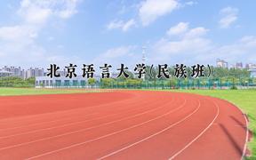 2024北京语言大学(民族班)录取分数线，云南最低530分