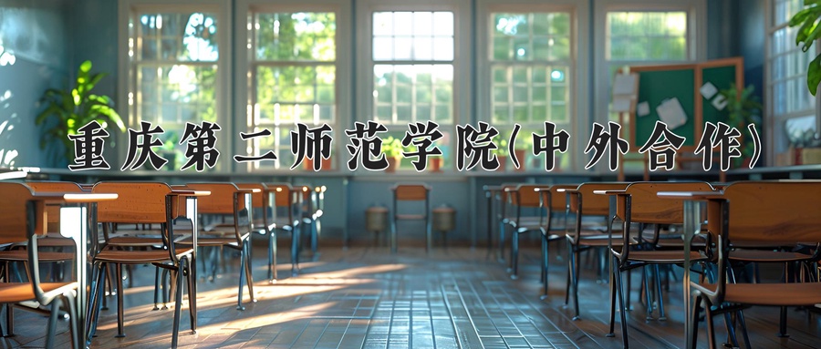 重庆第二师范学院(中外合作)
