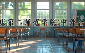 2024重庆第二师范学院(中外合作)录取分数线，重庆录取最低分472