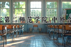 2024重庆第二师范学院(中外合作)录取分数线，重庆录取最低分472