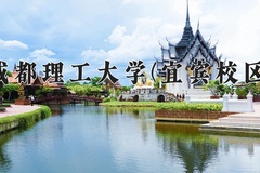 2024成都理工大学(宜宾校区)录取分数线，云南最低566分