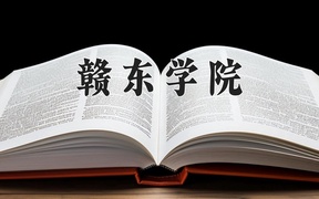 2024赣东学院录取分数线，重庆录取最低分495