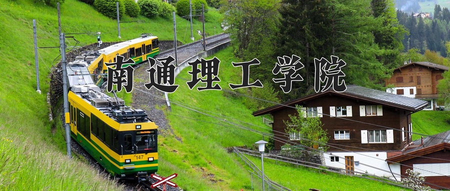 南通理工学院