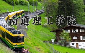 2024南通理工学院录取分数线，云南最低421分