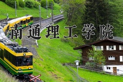 2024南通理工学院录取分数线，云南最低421分
