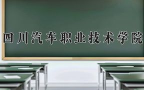 2024四川汽车职业技术学院录取分数线，云南最低270分