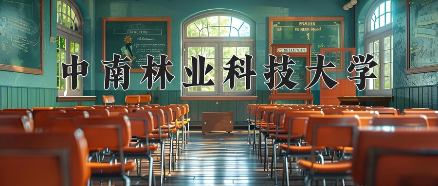 中南林业科技大学