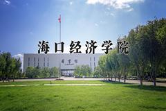 2024海口经济学院录取分数线，重庆录取最低分180