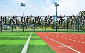 2024湖南财政经济学院录取分数线，云南最低499分