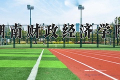 2024湖南财政经济学院录取分数线，云南最低499分