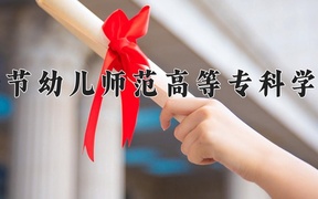 2024毕节幼儿师范高等专科学校录取分数线，云南最低292分