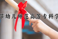 2024毕节幼儿师范高等专科学校录取分数线，云南最低292分