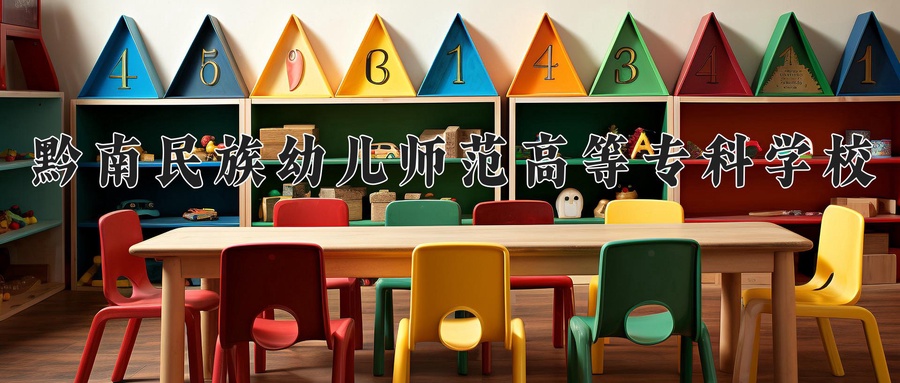 黔南民族幼儿师范高等专科学校