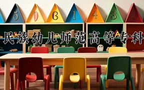 2024黔南民族幼儿师范高等专科学校录取分数线，云南最低347分