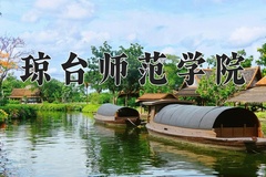 2024琼台师范学院录取分数线，云南最低429分