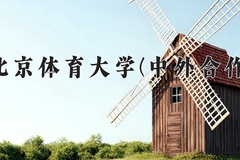 2024北京体育大学(中外合作)录取分数线，云南最低525分