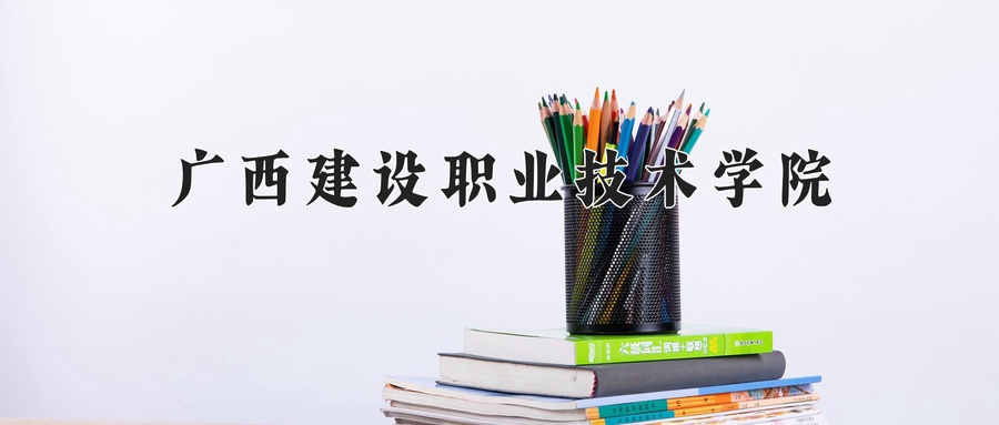 广西建设职业技术学院