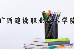 2024广西建设职业技术学院录取分数线，云南最低311分
