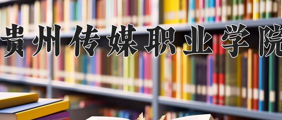 贵州传媒职业学院
